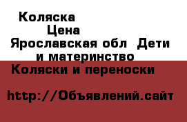 Коляска Inglesina Sofia › Цена ­ 11 000 - Ярославская обл. Дети и материнство » Коляски и переноски   